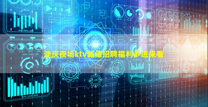 迪庆夜场ktv诚信招聘福利多进来看